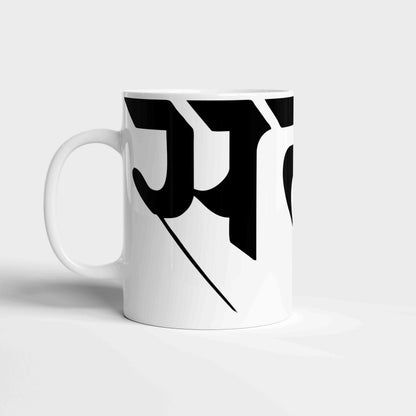 The 'Satya' Coffee Mug